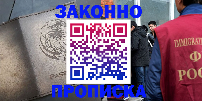 прописка законно в Долинске